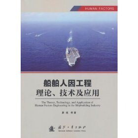 船舶人因工程理论、技术及应用