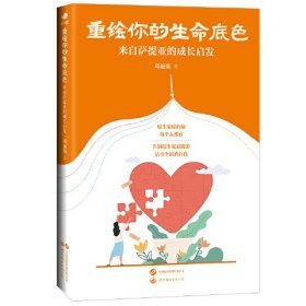 重绘你的生命底色：来自萨提亚的成长启发