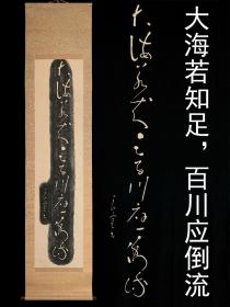 良宽书法拓本1：大海若知足，百川应倒流