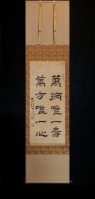 清中期，日本中医“兴来堂”藏品：万病唯一毒，万方唯一心。
