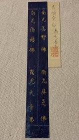 古写经断简，光明皇后（701年—760年），日本圣武的皇后，名安宿媛，也称光明子。