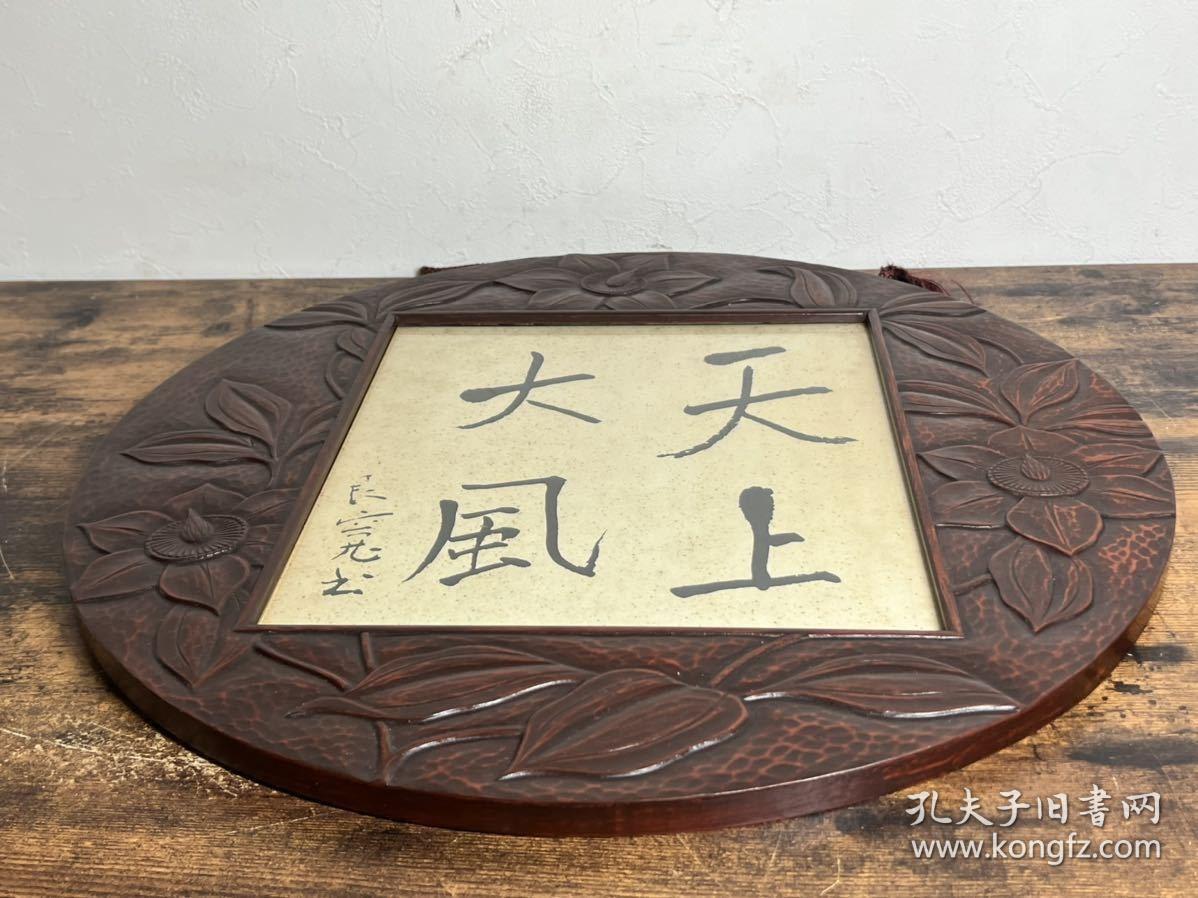 良宽 天上大风 高级复制品 古雕漆艺圆框