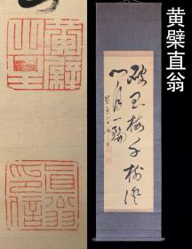 黄檗高僧 直翁 纸本立轴 高僧书法 日本字画