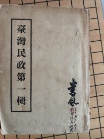 台湾民政第一辑（有接收官员签赠）