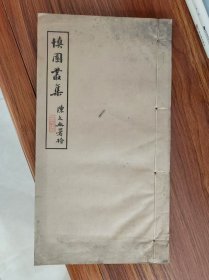 (油印本精品)慎园丛集