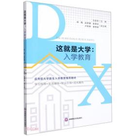 这就是大学：入学教育