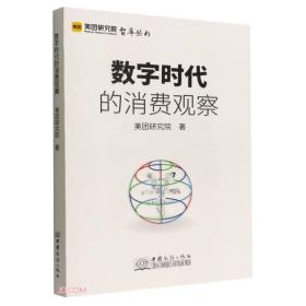 数字时代的消费观察/美团研究院智库丛书