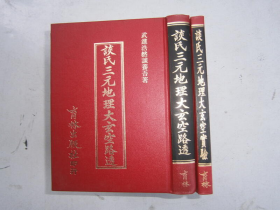 谈氏三元地理大玄空路透+谈氏三元地理大玄空实验