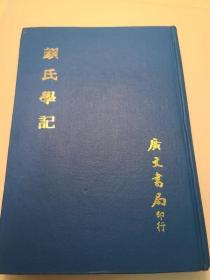 颜氏学记 1975年