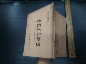 汤头歌诀续编