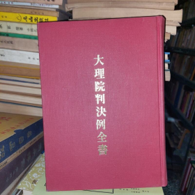 大理院判決例全書