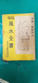 陰陽風水全書