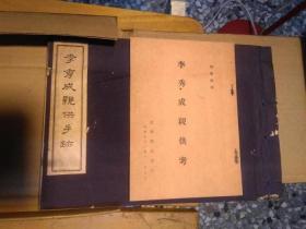 李秀成亲供手迹(一函一册全)  1962年套色彩印 (湖南湘乡曾八本堂收藏 太平天国忠王墨宝)