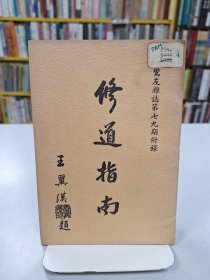 修道指南