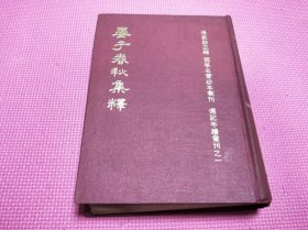 晏子春秋集释