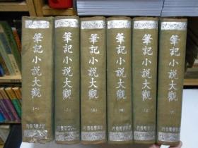 筆記小說大觀(1-6)