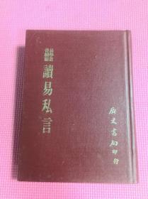 易學叢書續編 讀易私言