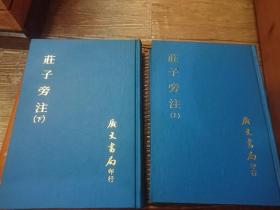 莊子旁注(全二冊)精裝