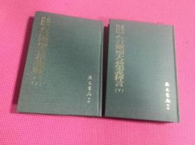 合订删补大易集义粹言（易学丛书续编） 上下册