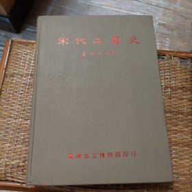 宋代工艺史（精装本）初版