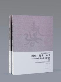 郑晓华著《图形、技术、人文——郑晓华学术论文随笔集》（上、下卷）