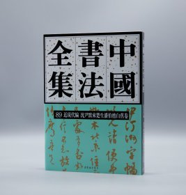 【新书】《中国书法全集 89 沈尹默 来楚生 潘伯鹰 白蕉卷》