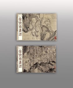 【现货】《荣宝斋画谱.古代部分（59/60）石涛罗汉图册》（2本）