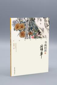 【新书】《中国画研究丛书：书画同源（蒲华）》