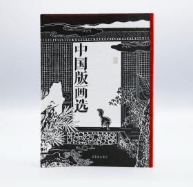 【新书】《中国版画选》，集中展示了唐至明清中国版画长期的发展历程