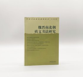 【新书】刘昕著《魏晋南北朝砖文书法研究》