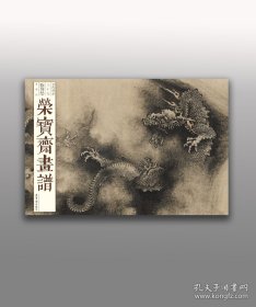 《荣宝斋画谱  古代部分 85  陈容绘龙》