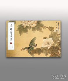 《荣宝斋画谱214—陈之佛绘工笔花鸟部分（二）》