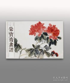 【新书】《荣宝斋画谱 79 吴昌硕花卉》