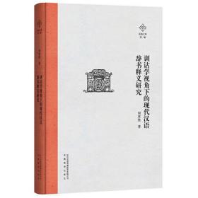 训诂学视角下的现代汉语辞书释义研究