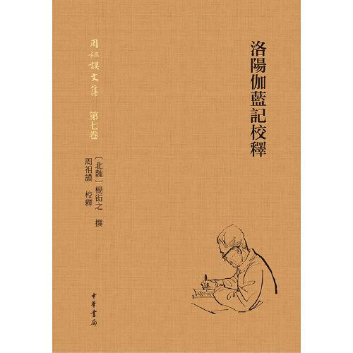 周祖汉文集·第七卷：洛阳伽蓝记校绎（精装）