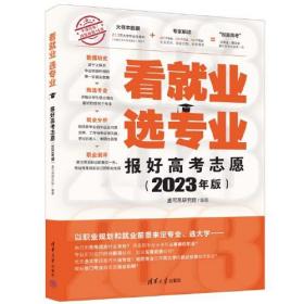 看就业 选专业 报好高考志愿(2023年版)