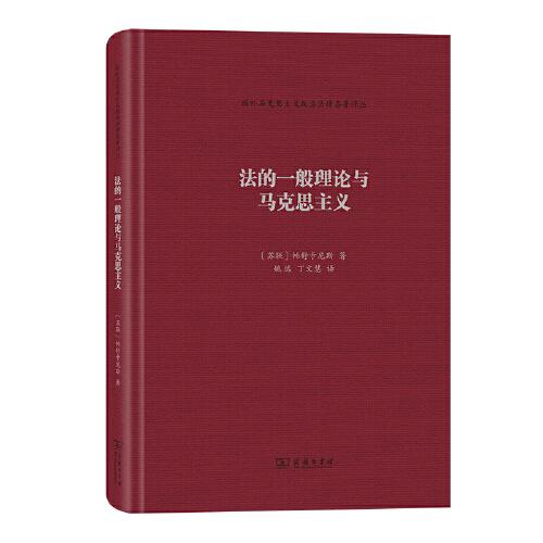 法的一般理论与马克思主义(国外马克思主义政治法律名著译丛)