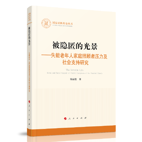 被隐匿的光景:失能老年人家庭照顾者压力及社会支持研究:stress and social support of family caregivers of the disabled elderly