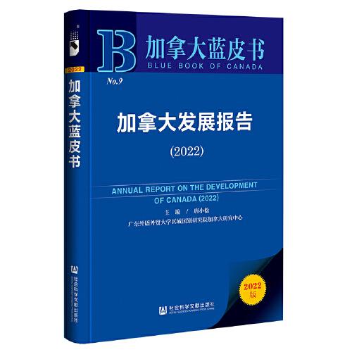 加拿大蓝皮书：加拿大发展报告（2022）