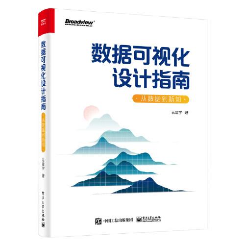 数据可视化设计指南：从数据到新知（全彩）