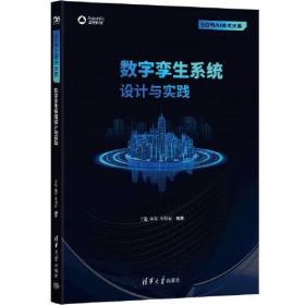 5G与AI技术大系：数字孪生系统设计与实践