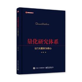 量化研究体系 以7大模块为核心