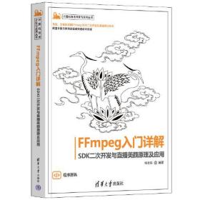 FFmpeg入门详解——SDK二次开发与直播美颜原理及应用