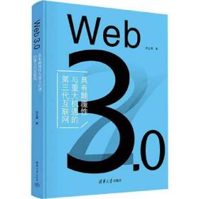 Web 3.0 具有颠覆性与重大机遇的第三代互联网