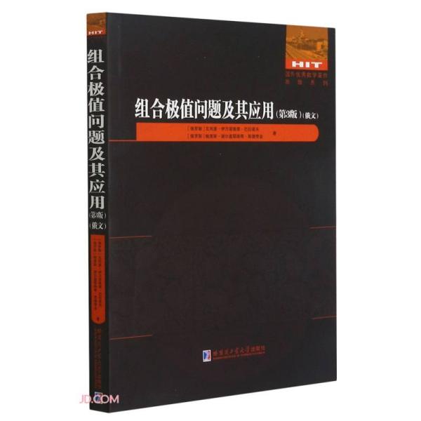 组合极值问题及其应用(第3版俄文)/国外优秀数学著作原版系列