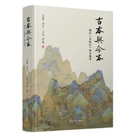 古本与今本：现存《水经注》版本汇考