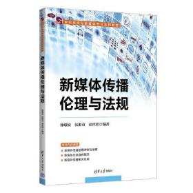 孔夫子旧书网--新媒体传播伦理与法规 徐敬宏 侯彤童 胡世明 9787302624455 清华大学出版社