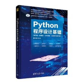 正版现货 Python程序设计基础(第3版·微课版·公共课版·在线学习软件版)