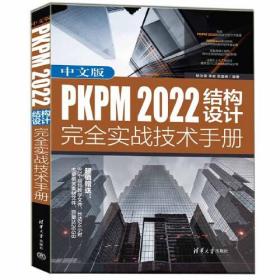 中文版PKPM 2022结构设计：完全实战技术手册