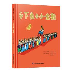 凯迪克大奖绘本大师作品：乡下兔与小金鞋